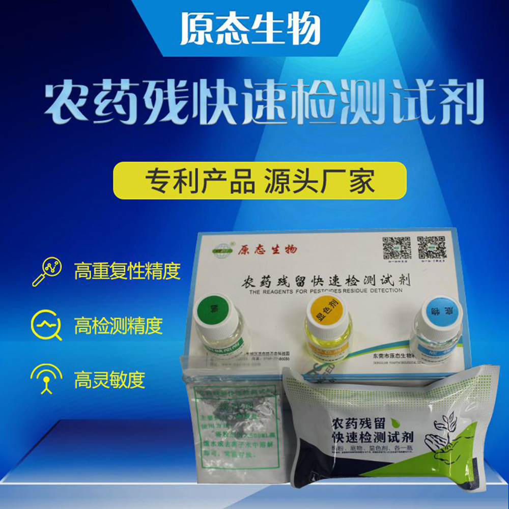 農(nóng)殘檢測試劑